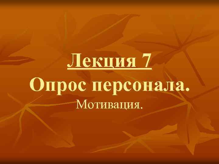 Лекция 7 Опрос персонала. Мотивация. 