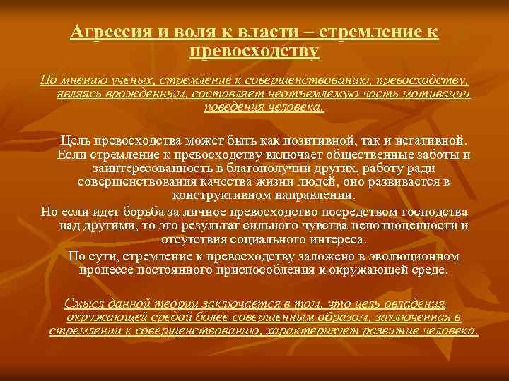 Агрессия и воля к власти – стремление к превосходству По мнению ученых, стремление к