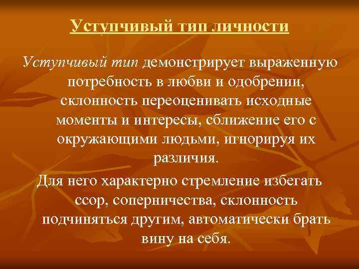 Уступчивый тип личности Уступчивый тип демонстрирует выраженную потребность в любви и одобрении, склонность переоценивать