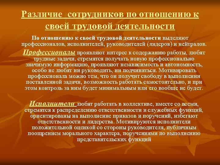 Различие сотрудников по отношению к своей трудовой деятельности По отношению к своей трудовой деятельности