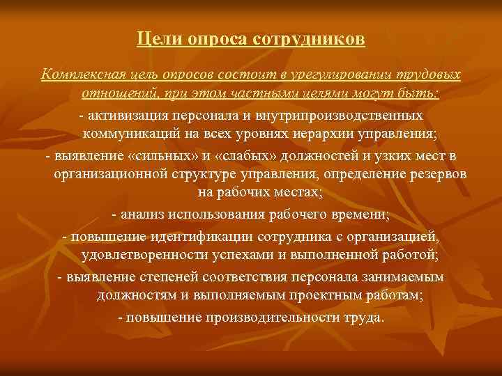 Цели опроса сотрудников Комплексная цель опросов состоит в урегулировании трудовых отношений, при этом частными