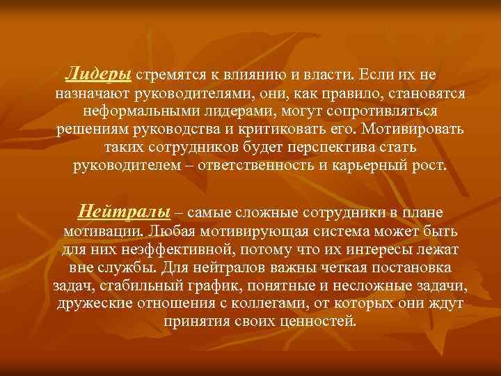 Лидеры стремятся к влиянию и власти. Если их не назначают руководителями, они, как правило,