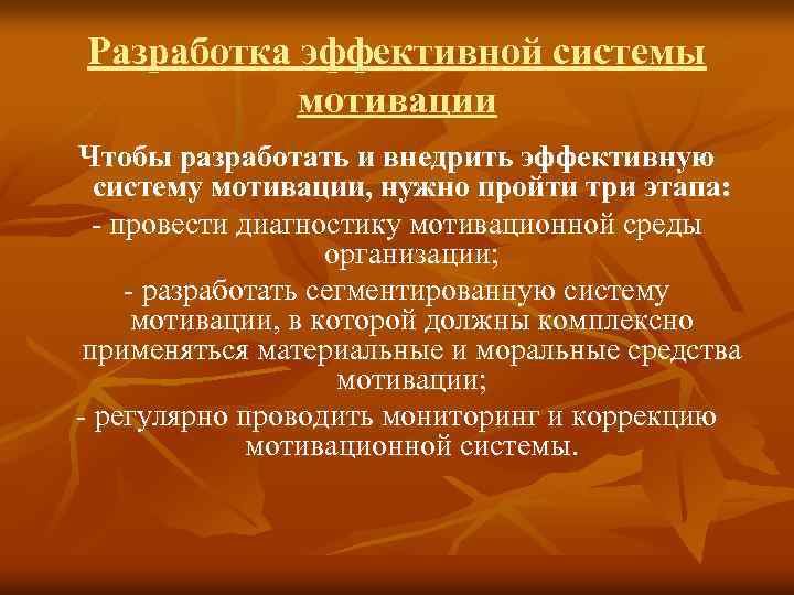 Разработка эффективной системы мотивации Чтобы разработать и внедрить эффективную систему мотивации, нужно пройти три
