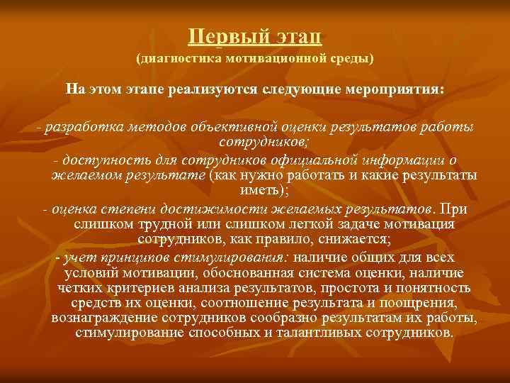 Первый этап (диагностика мотивационной среды) На этом этапе реализуются следующие мероприятия: - разработка методов