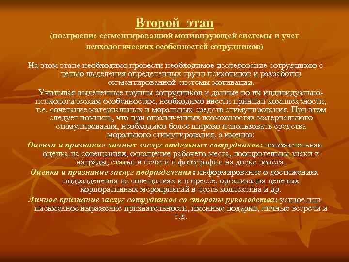 Второй этап (построение сегментированной мотивирующей системы и учет психологических особенностей сотрудников) На этом этапе