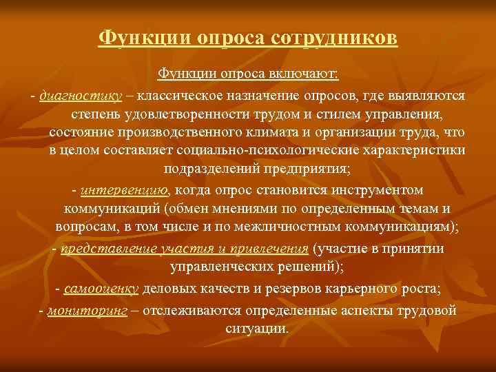 Функции опроса сотрудников Функции опроса включают: - диагностику – классическое назначение опросов, где выявляются