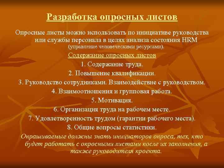 Разработка опросных листов Опросные листы можно использовать по инициативе руководства или службы персонала в