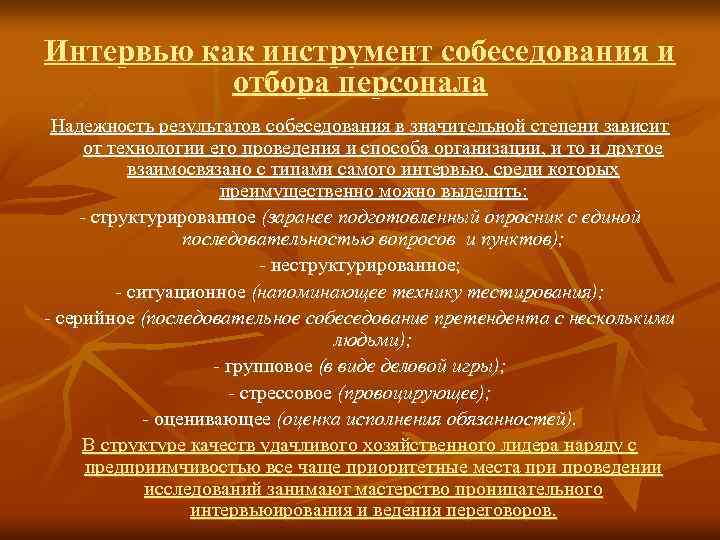 Интервью как инструмент собеседования и отбора персонала Надежность результатов собеседования в значительной степени зависит