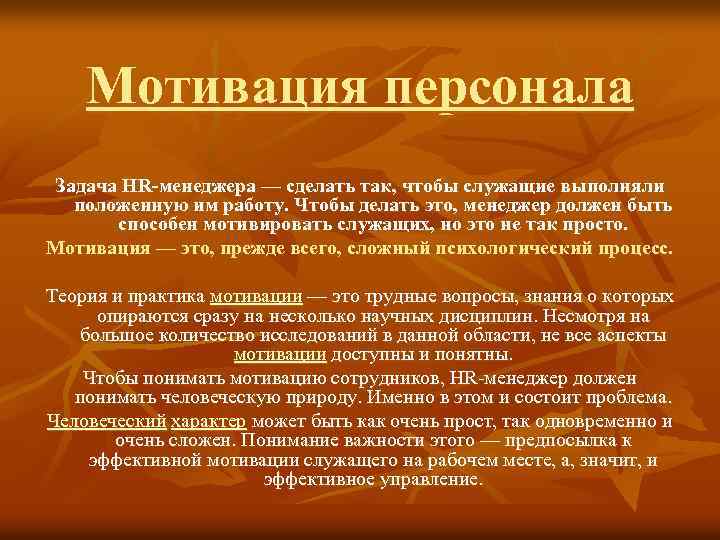 Мотивация персонала Задача HR-менеджера — сделать так, чтобы служащие выполняли положенную им работу. Чтобы