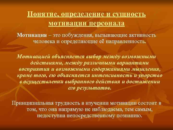 Понятие, определение и сущность мотивации персонала Мотивация – это побуждения, вызывающие активность человека и
