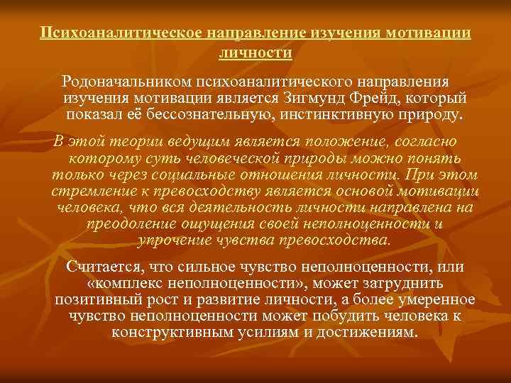 Психоаналитическое направление изучения мотивации личности Родоначальником психоаналитического направления изучения мотивации является Зигмунд Фрейд, который