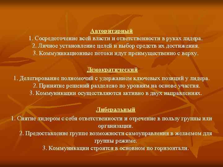 Авторитарный 1. Сосредоточение всей власти и ответственности в руках лидера. 2. Личное установление целей