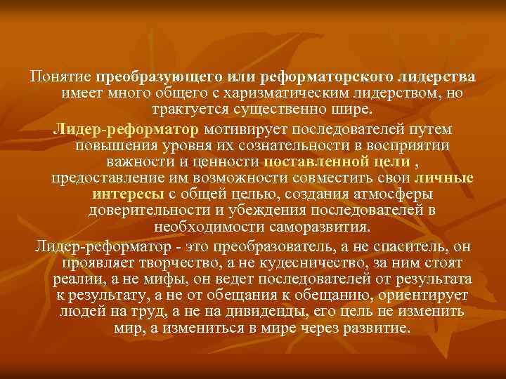 Понятие преобразующего или реформаторского лидерства имеет много общего с харизматическим лидерством, но трактуется существенно