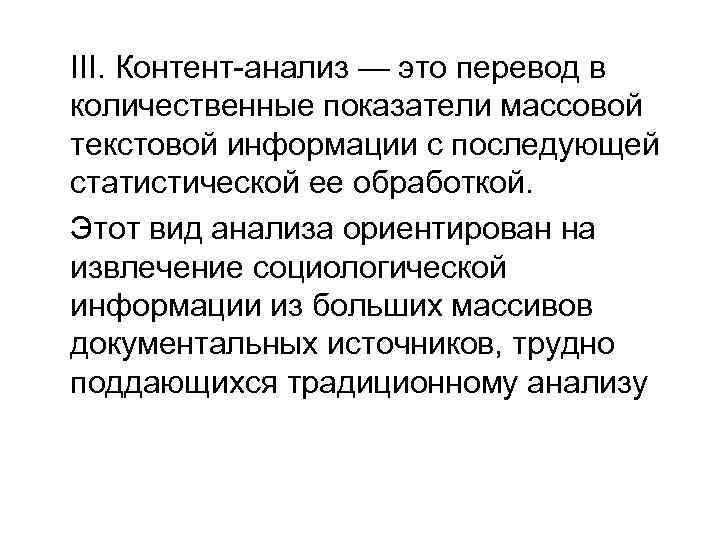 III. Контент-анализ — это перевод в количественные показатели массовой текстовой информации с последующей статистической