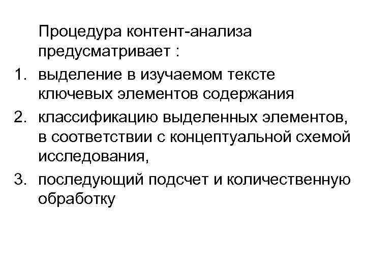Процедура контент-анализа предусматривает : 1. выделение в изучаемом тексте ключевых элементов содержания 2. классификацию