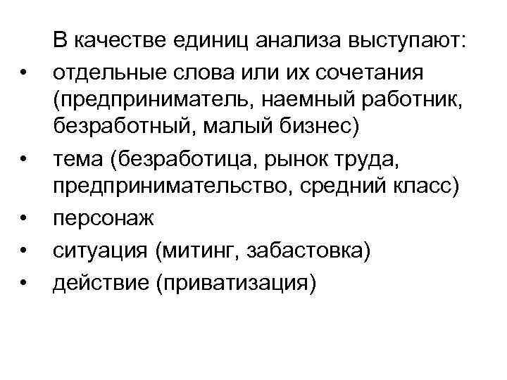  • • • В качестве единиц анализа выступают: отдельные слова или их сочетания