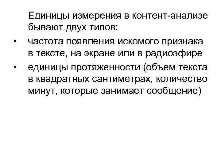  • • Единицы измерения в контент-анализе бывают двух типов: частота появления искомого признака