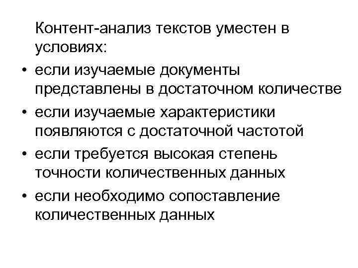  • • Контент-анализ текстов уместен в условиях: если изучаемые документы представлены в достаточном