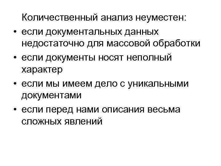 • • Количественный анализ неуместен: если документальных данных недостаточно для массовой обработки если