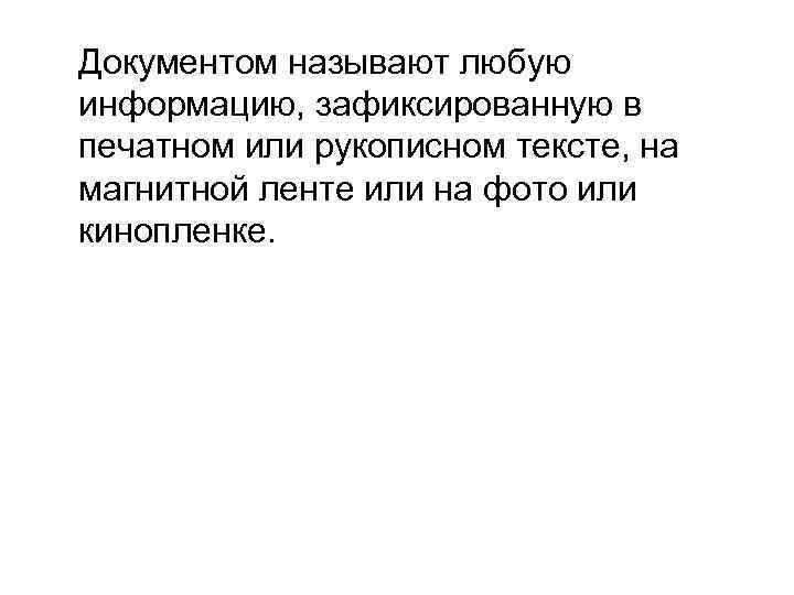 Документом называют любую информацию, зафиксированную в печатном или рукописном тексте, на магнитной ленте или