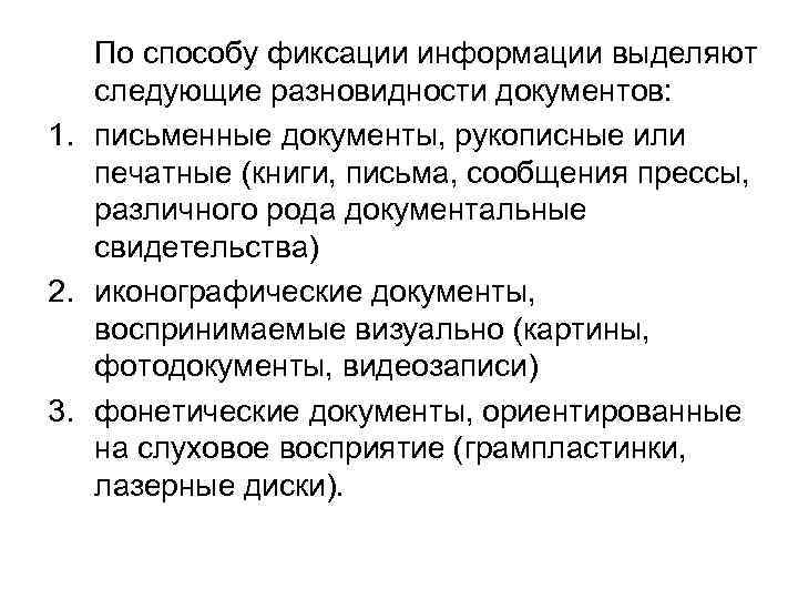 По способу фиксации информации выделяют следующие разновидности документов: 1. письменные документы, рукописные или печатные