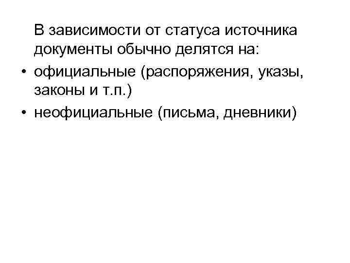 В зависимости от статуса источника документы обычно делятся на: • официальные (распоряжения, указы, законы