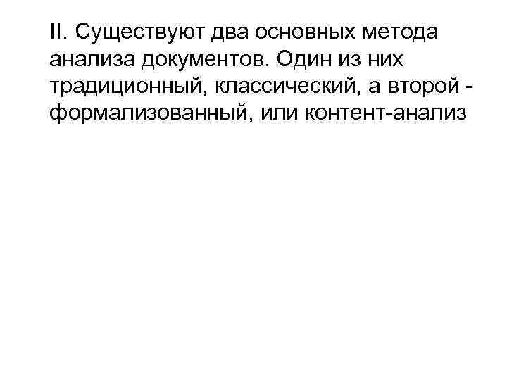 II. Существуют два основных метода анализа документов. Один из них традиционный, классический, а второй