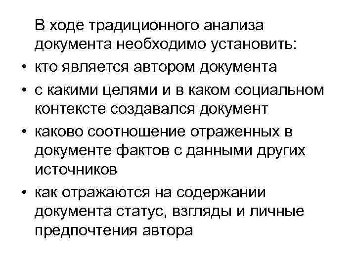  • • В ходе традиционного анализа документа необходимо установить: кто является автором документа