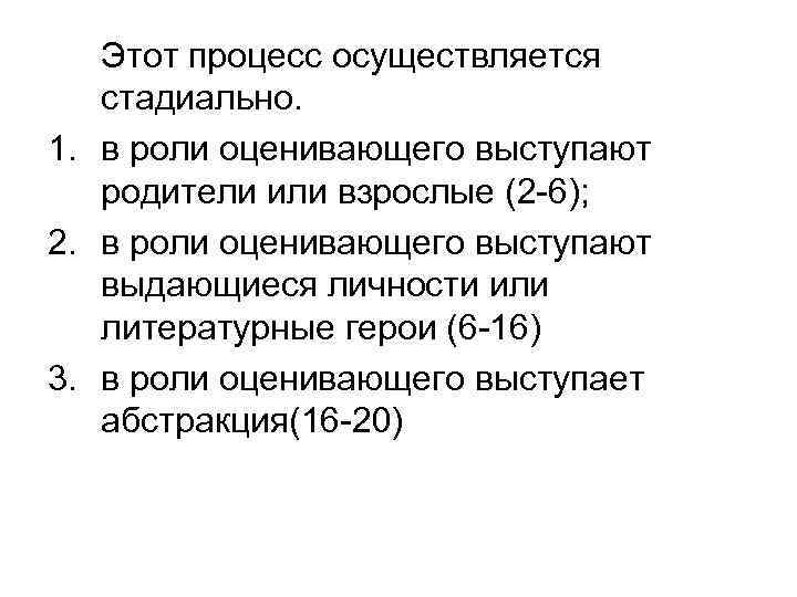 Этот процесс осуществляется стадиально. 1. в роли оценивающего выступают родители или взрослые (2 -6);