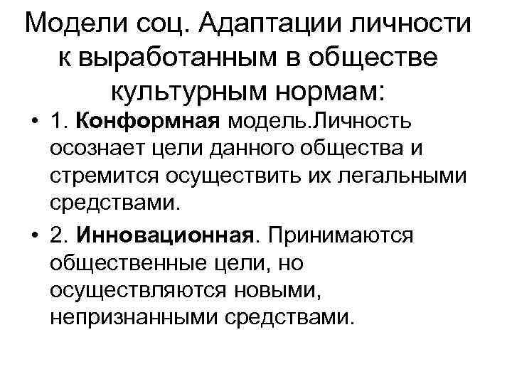 Модели соц. Адаптации личности к выработанным в обществе культурным нормам: • 1. Конформная модель.