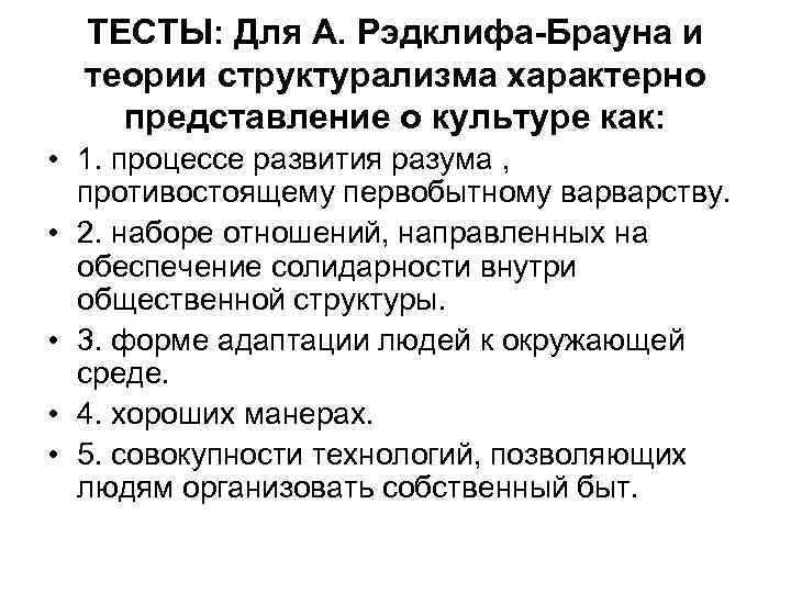 ТЕСТЫ: Для А. Рэдклифа-Брауна и теории структурализма характерно представление о культуре как: • 1.