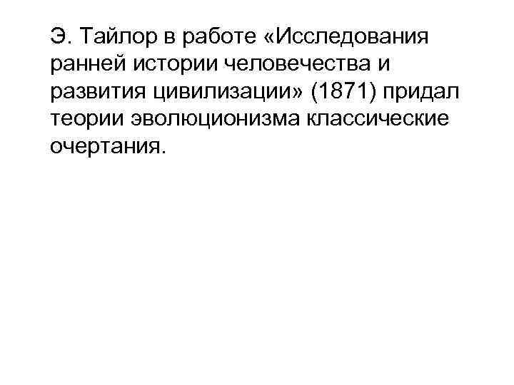 Э. Тайлор в работе «Исследования ранней истории человечества и развития цивилизации» (1871) придал теории