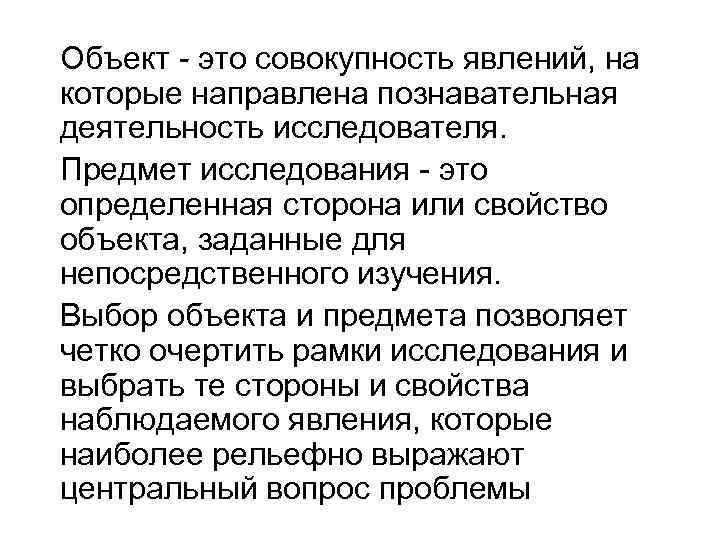 Объект - это совокупность явлений, на которые направлена познавательная деятельность исследователя. Предмет исследования -