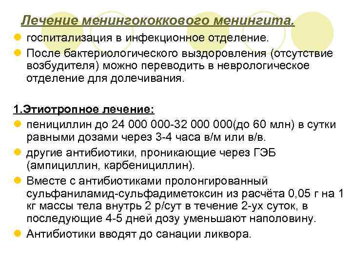 Лечение менингококкового менингита. l госпитализация в инфекционное отделение. l После бактериологического выздоровления (отсутствие возбудителя)