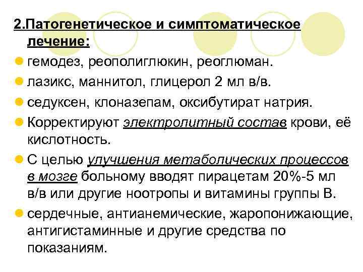 2. Патогенетическое и симптоматическое лечение: l гемодез, реополиглюкин, реоглюман. l лазикс, маннитол, глицерол 2