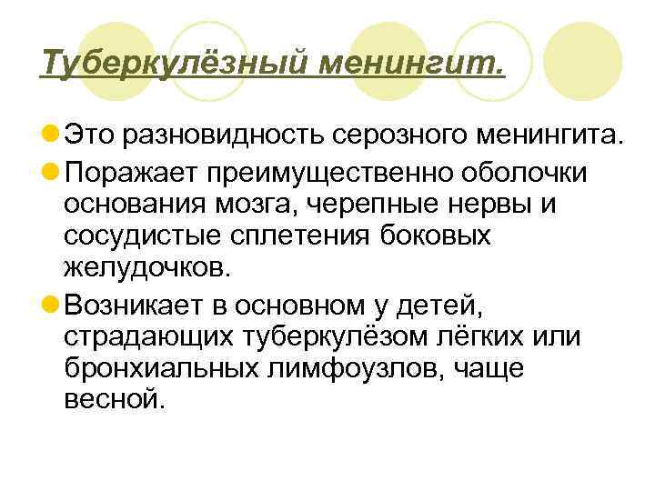 Туберкулёзный менингит. l Это разновидность серозного менингита. l Поражает преимущественно оболочки основания мозга, черепные
