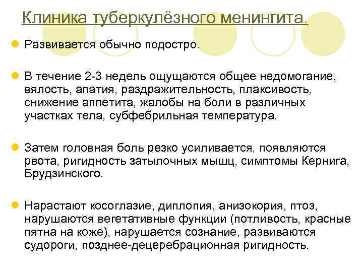 Клиника туберкулёзного менингита. l Развивается обычно подостро. l В течение 2 -3 недель ощущаются