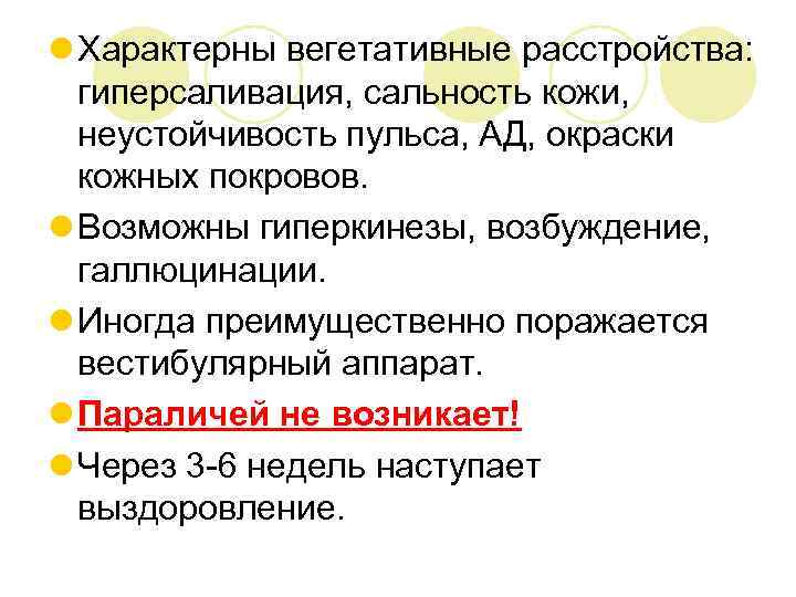 l Характерны вегетативные расстройства: гиперсаливация, сальность кожи, неустойчивость пульса, АД, окраски кожных покровов. l