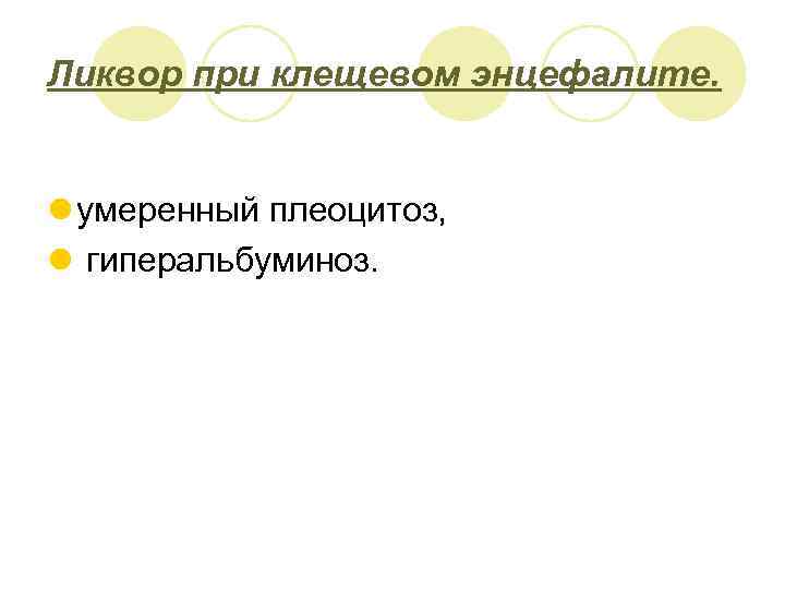 Ликвор при клещевом энцефалите. l умеренный плеоцитоз, l гиперальбуминоз. 