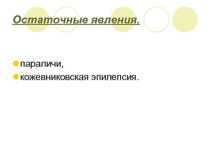 Остаточные явления. l параличи, l кожевниковская эпилепсия. 