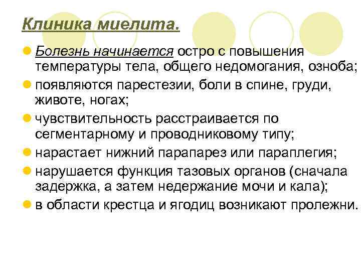 Центр болезнь. Миелит патогенез. Миелит этиология патогенез. Острый миелит клиника. Острый миелит патогенез.