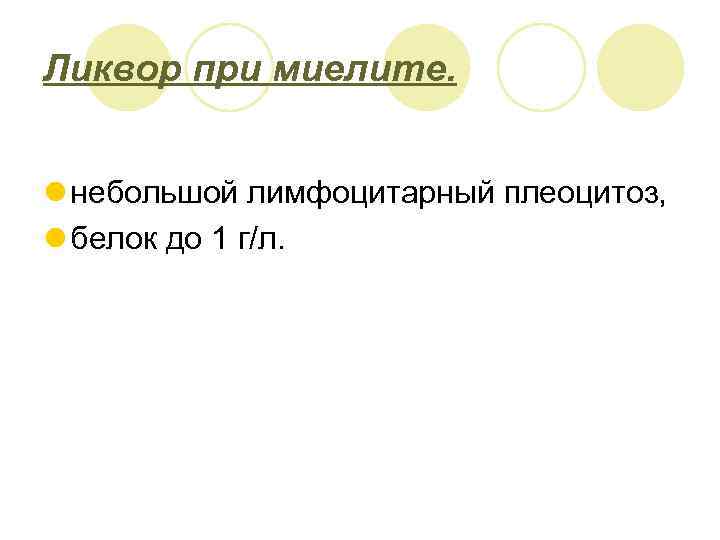 Ликвор при миелите. l небольшой лимфоцитарный плеоцитоз, l белок до 1 г/л. 
