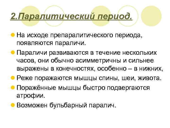 2. Паралитический период. l На исходе препаралитического периода, появляются параличи. l Параличи развиваются в