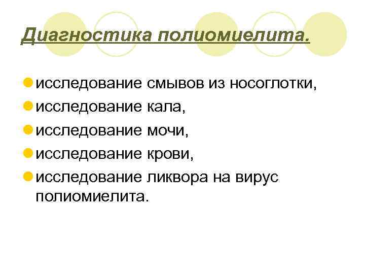 Диагностика полиомиелита. l исследование смывов из носоглотки, l исследование кала, l исследование мочи, l