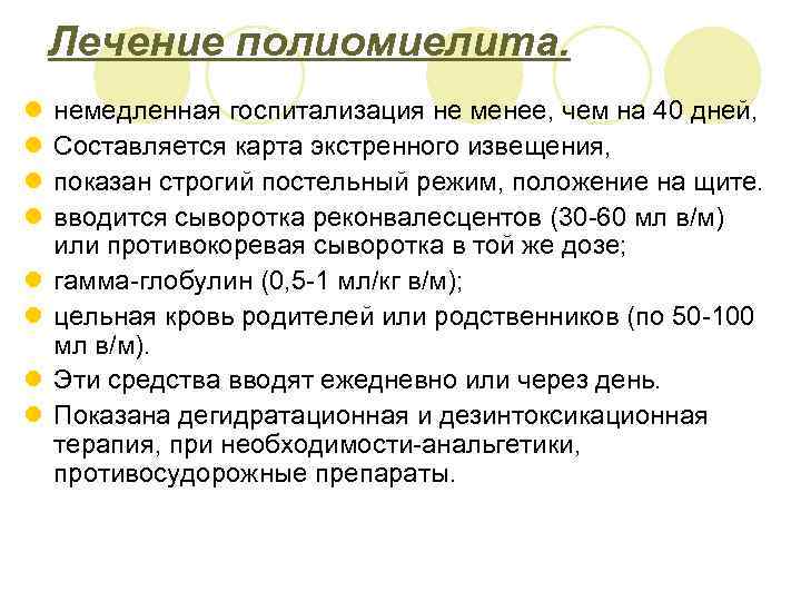 Лечение полиомиелита. l l l l немедленная госпитализация не менее, чем на 40 дней,