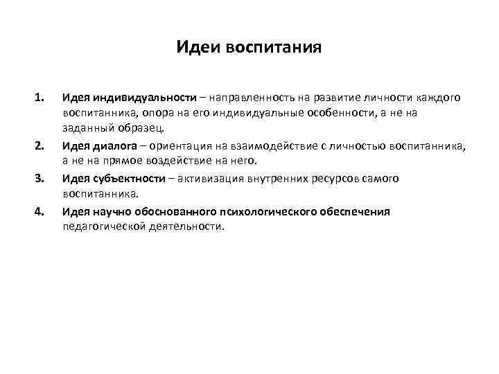 Идеи воспитания 1. 2. 3. 4. Идея индивидуальности – направленность на развитие личности каждого