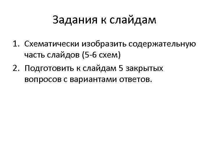 Задания к слайдам 1. Схематически изобразить содержательную часть слайдов (5 -6 схем) 2. Подготовить