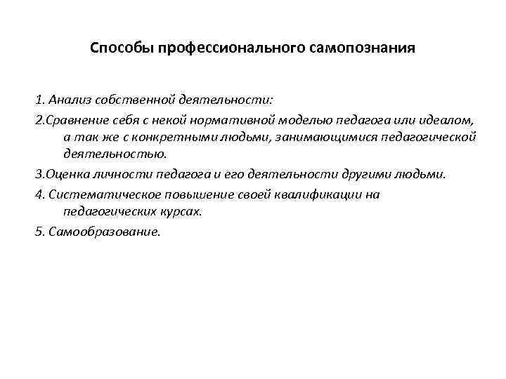 Способы профессионального самопознания 1. Анализ собственной деятельности: 2. Сравнение себя с некой нормативной моделью