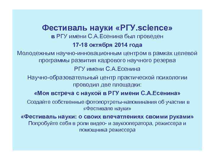Фестиваль науки «РГУ. science» в РГУ имени С. А. Есенина был проведен 17 -18