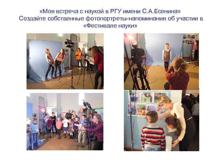  «Моя встреча с наукой в РГУ имени С. А. Есенина» Создайте собственные фотопортреты-напоминания